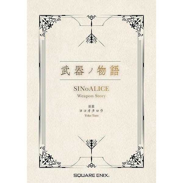 Amazon.co.jp: シノアリス 絵物語全集 SINoALICE Illustration